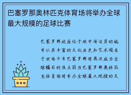 巴塞罗那奥林匹克体育场将举办全球最大规模的足球比赛