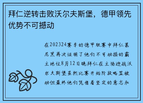 拜仁逆转击败沃尔夫斯堡，德甲领先优势不可撼动