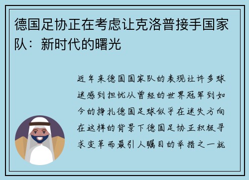 德国足协正在考虑让克洛普接手国家队：新时代的曙光