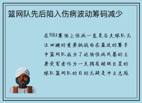 篮网队先后陷入伤病波动筹码减少