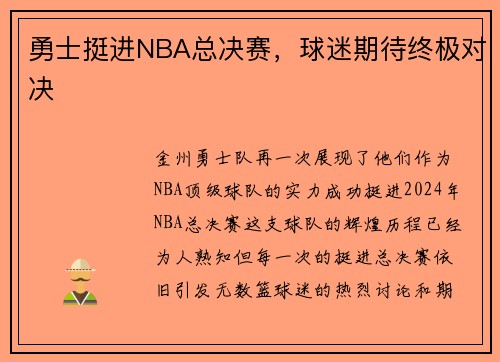 勇士挺进NBA总决赛，球迷期待终极对决