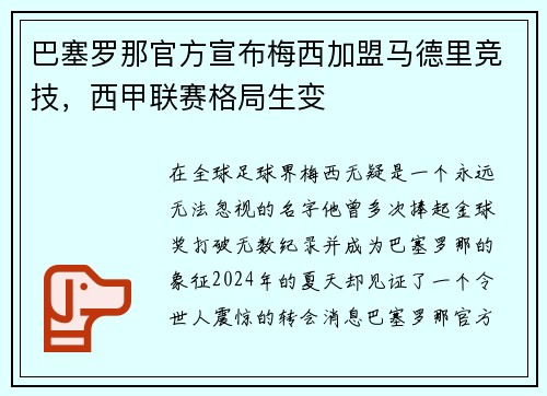 巴塞罗那官方宣布梅西加盟马德里竞技，西甲联赛格局生变