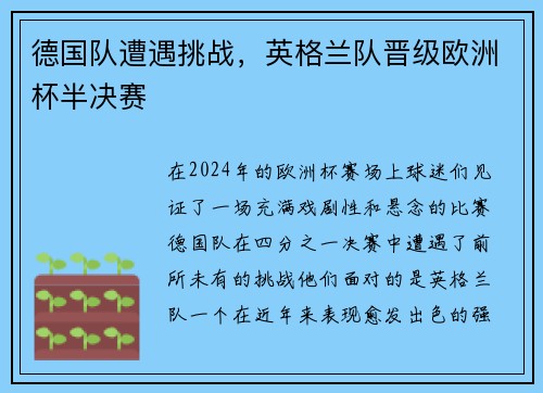德国队遭遇挑战，英格兰队晋级欧洲杯半决赛