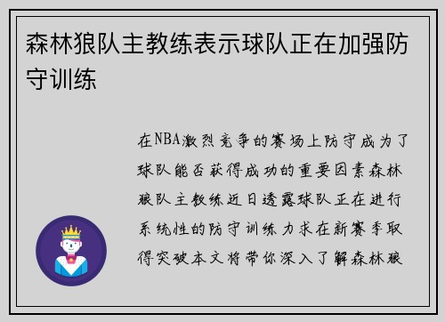森林狼队主教练表示球队正在加强防守训练
