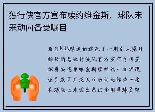 独行侠官方宣布续约维金斯，球队未来动向备受瞩目