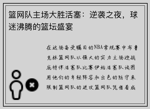 篮网队主场大胜活塞：逆袭之夜，球迷沸腾的篮坛盛宴