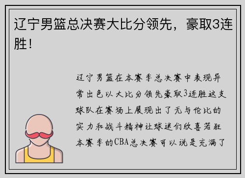 辽宁男篮总决赛大比分领先，豪取3连胜！