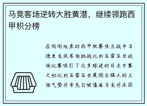 马竞客场逆转大胜黄潜，继续领跑西甲积分榜