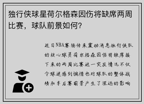 独行侠球星荷尔格森因伤将缺席两周比赛，球队前景如何？