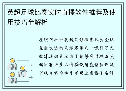 英超足球比赛实时直播软件推荐及使用技巧全解析